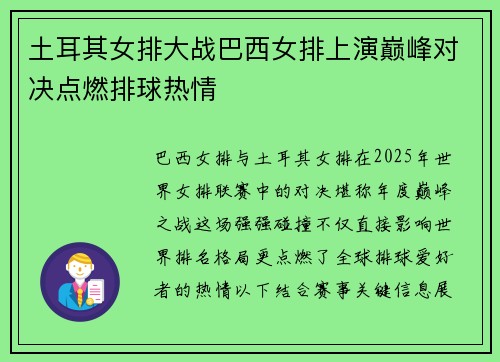土耳其女排大战巴西女排上演巅峰对决点燃排球热情